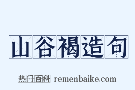 山谷褐造句是什么意思的图片